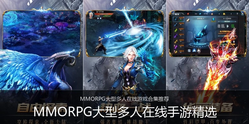 MMORPG大型多人在线手游精选
