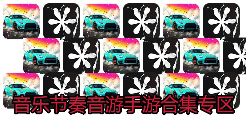 音乐节奏音游手游合集专区