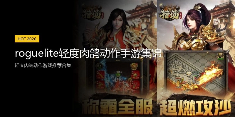 roguelite轻度肉鸽动作手游集锦