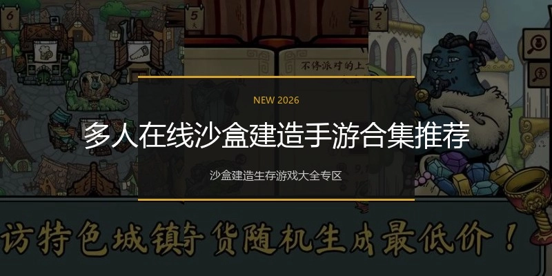 多人在线沙盒建造手游合集推荐