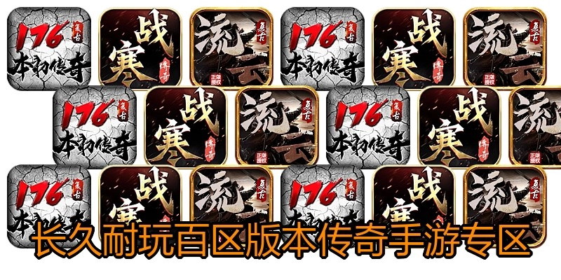 长久耐玩百区版本传奇手游专区