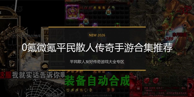 0氪微氪平民散人传奇手游合集推荐