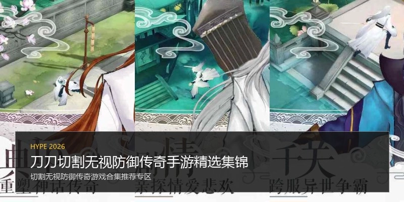 刀刀切割无视防御传奇手游精选集锦