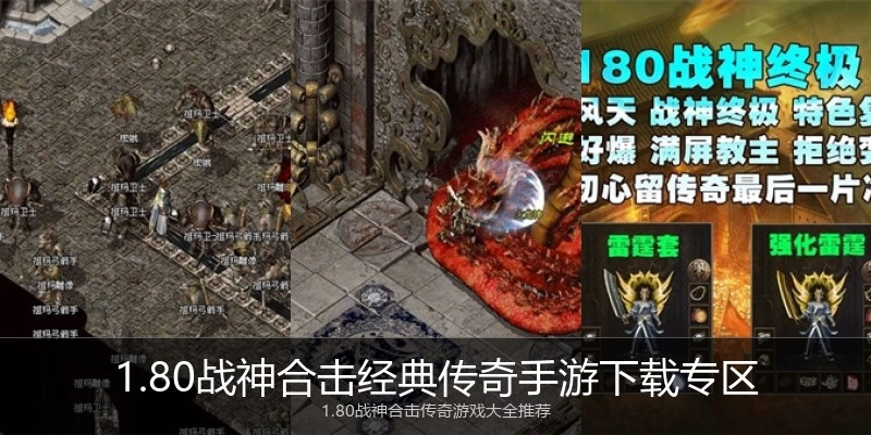 1.80战神合击经典传奇手游下载专区