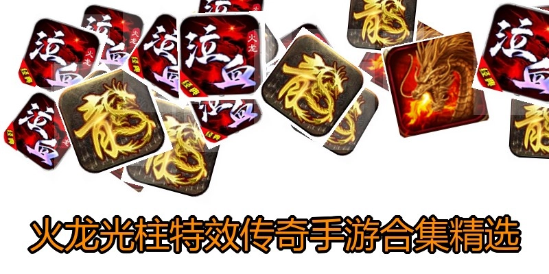 火龙光柱特效传奇手游合集精选