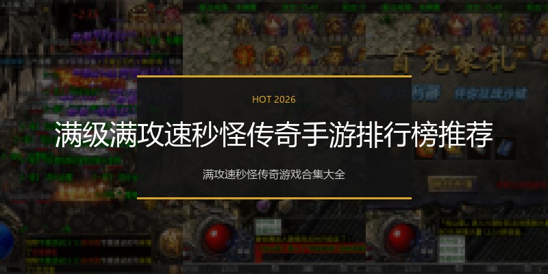 满级满攻速秒怪传奇手游排行榜推荐