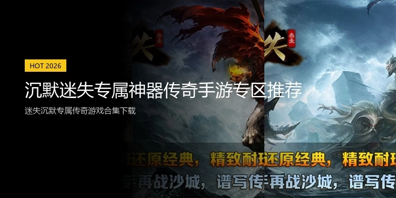 沉默迷失专属神器传奇手游专区推荐