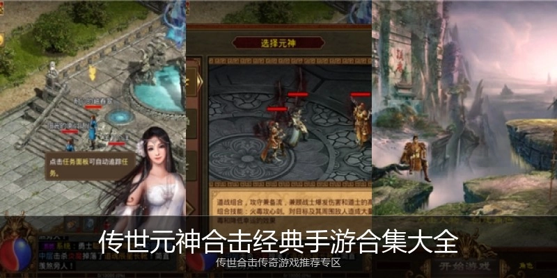 传世元神合击经典手游合集大全