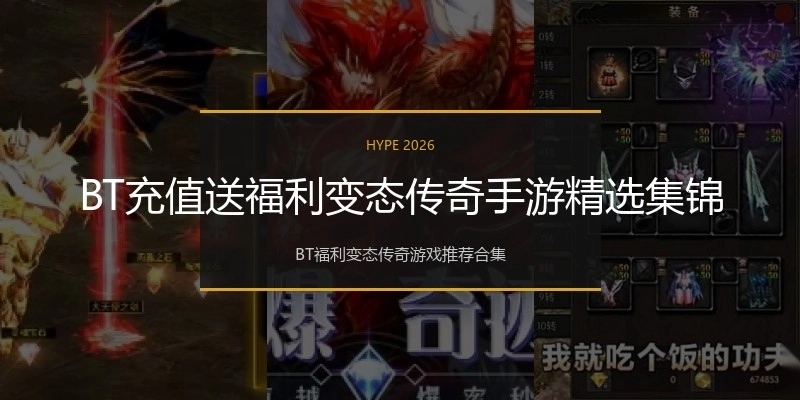 BT充值送福利变态传奇手游精选集锦