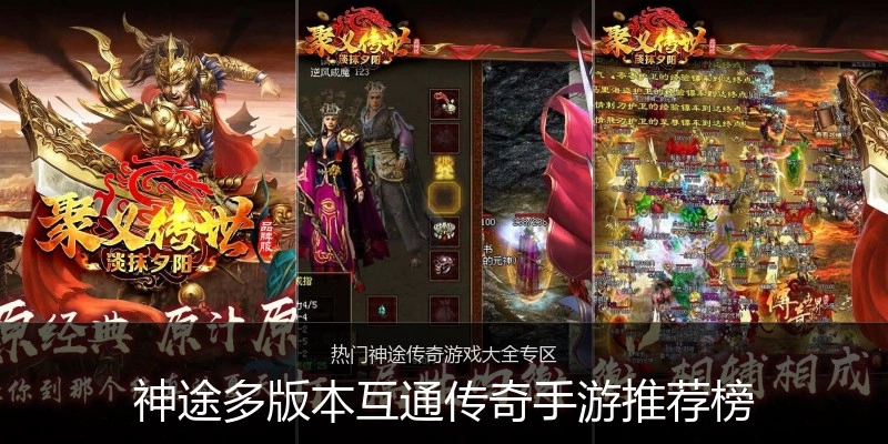 神途多版本互通传奇手游推荐榜