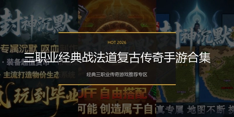 三职业经典战法道复古传奇手游合集