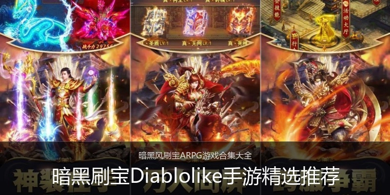 暗黑刷宝Diablolike手游精选推荐