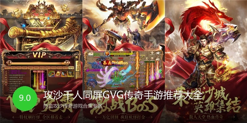 攻沙千人同屏GVG传奇手游推荐大全