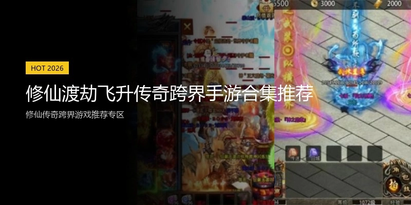 修仙渡劫飞升传奇跨界手游合集推荐