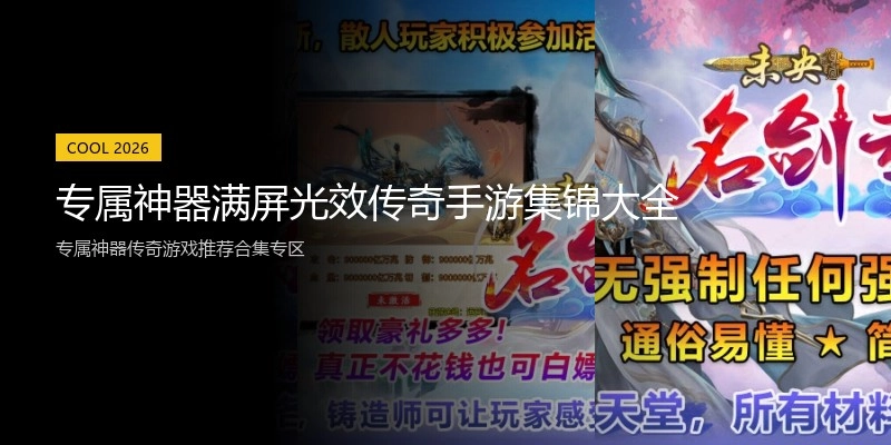 专属神器满屏光效传奇手游集锦大全
