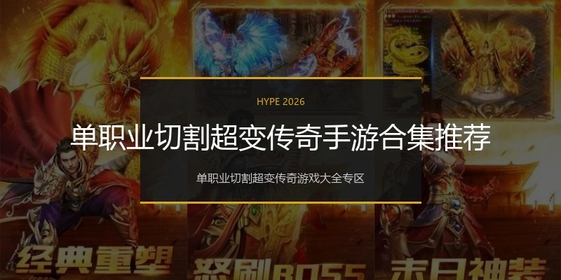 单职业切割超变传奇手游合集推荐