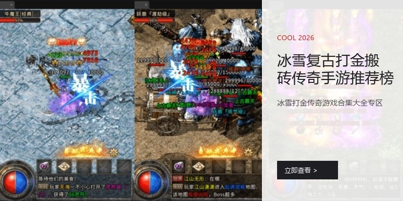 冰雪复古打金搬砖传奇手游推荐榜