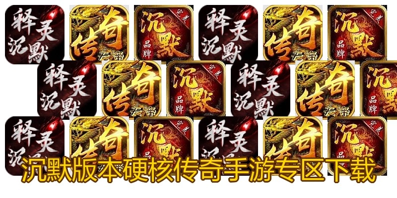沉默版本硬核传奇手游专区下载