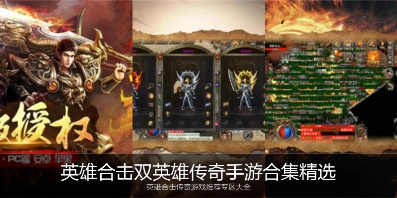 英雄合击双英雄传奇手游合集精选