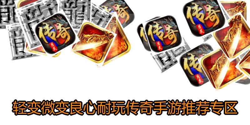轻变微变良心耐玩传奇手游推荐专区
