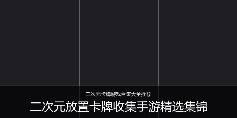 二次元放置卡牌收集手游精选集锦
