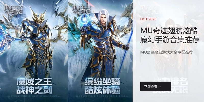 MU奇迹翅膀炫酷魔幻手游合集推荐