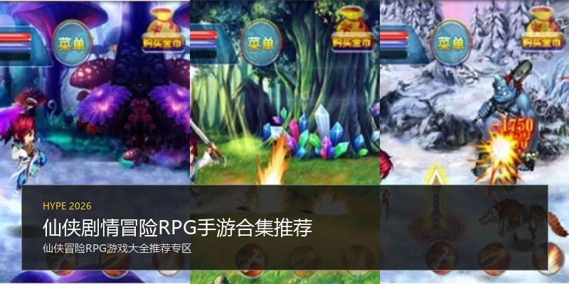 仙侠剧情冒险RPG手游合集推荐