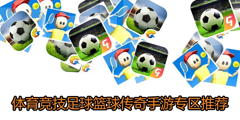 体育竞技足球篮球传奇手游专区推荐