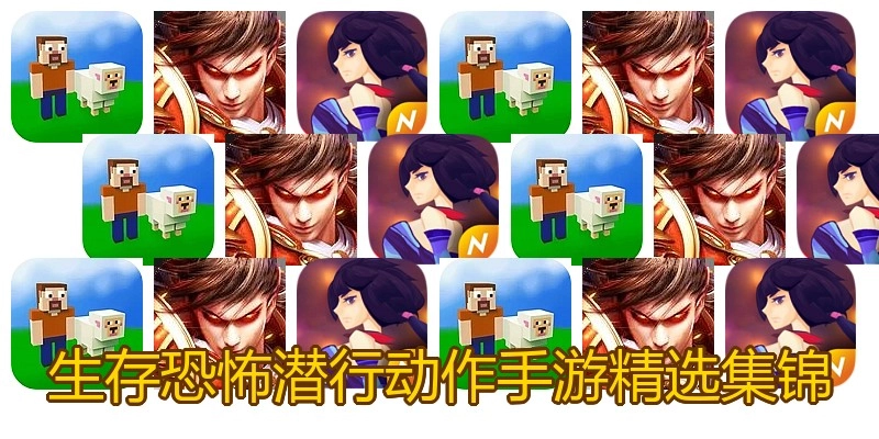 生存恐怖潜行动作手游精选集锦