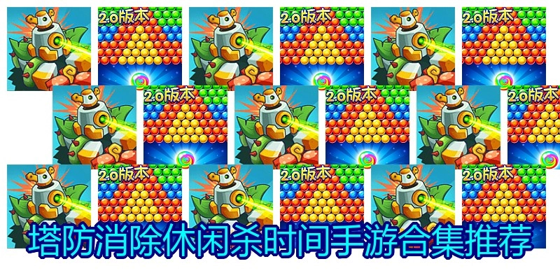 塔防消除休闲杀时间手游合集推荐