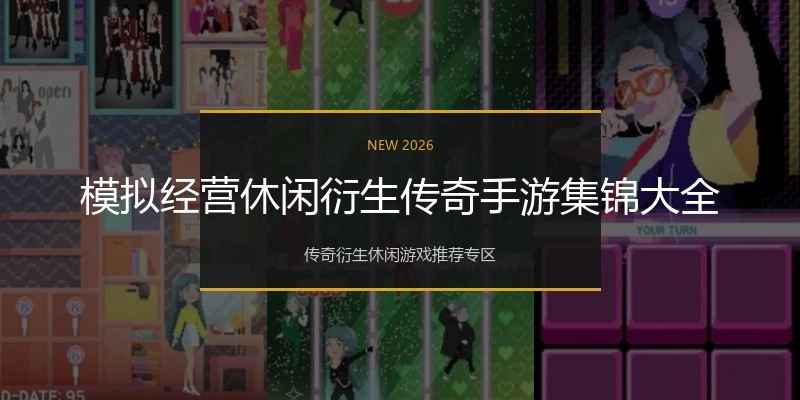 模拟经营休闲衍生传奇手游集锦大全