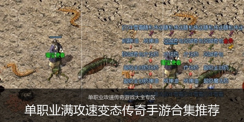 单职业满攻速变态传奇手游合集推荐
