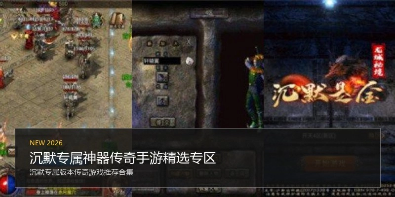 沉默专属神器传奇手游精选专区