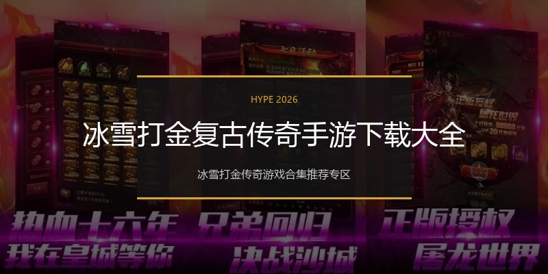 冰雪打金复古传奇手游下载大全