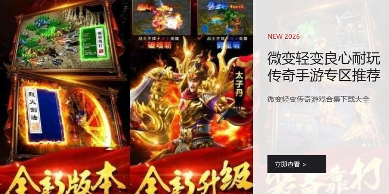 微变轻变良心耐玩传奇手游专区推荐