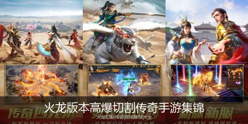 火龙版本高爆切割传奇手游集锦