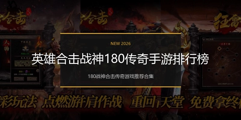 英雄合击战神180传奇手游排行榜