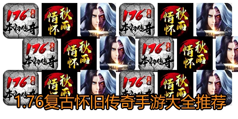 1.76复古怀旧传奇手游大全推荐