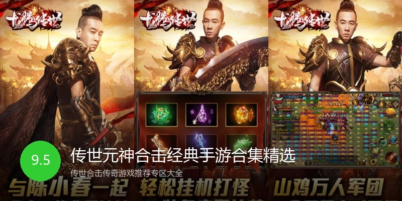 传世元神合击经典手游合集精选