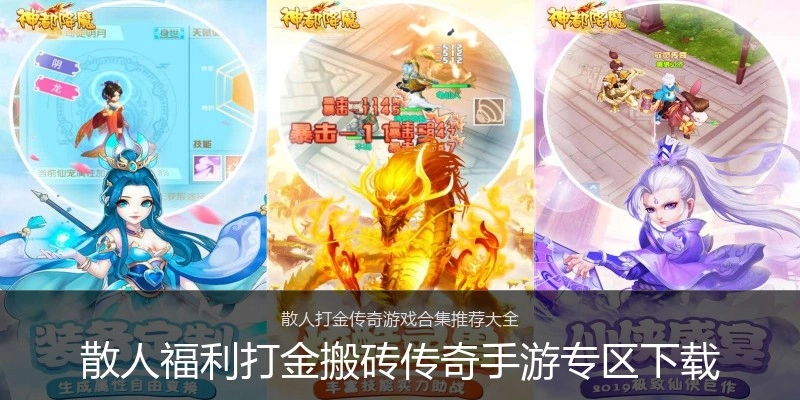 散人福利打金搬砖传奇手游专区下载