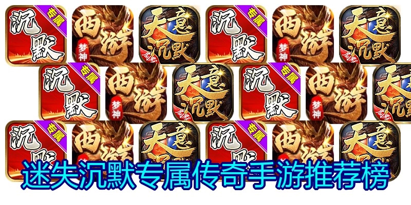 迷失沉默专属传奇手游推荐榜