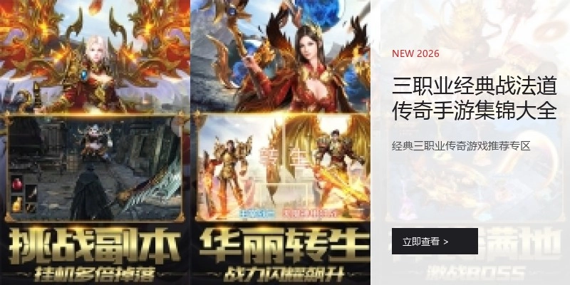 三职业经典战法道传奇手游集锦大全