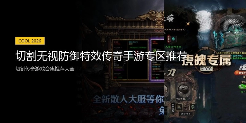 切割无视防御特效传奇手游专区推荐