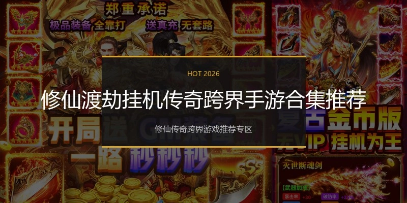 修仙渡劫挂机传奇跨界手游合集推荐