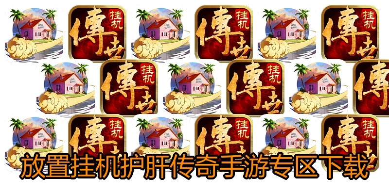 放置挂机护肝传奇手游专区下载