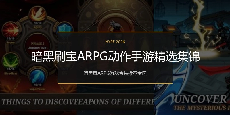 暗黑刷宝ARPG动作手游精选集锦