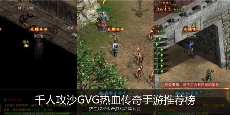 千人攻沙GVG热血传奇手游推荐榜
