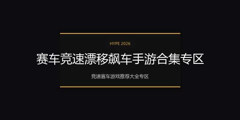 赛车竞速漂移飙车手游合集专区