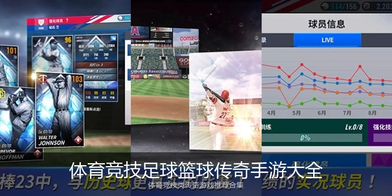 体育竞技足球篮球传奇手游大全