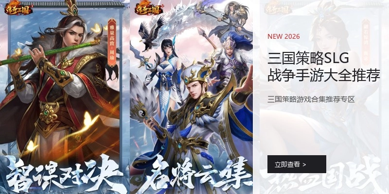 三国策略SLG战争手游大全推荐